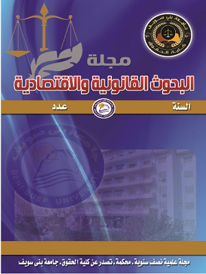 مجلة البحوث القانونية والاقتصادية